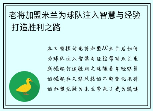 老将加盟米兰为球队注入智慧与经验 打造胜利之路 老将加盟米兰为球队注入智慧与经验 打造胜利之路