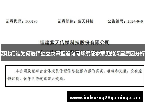 苏比门迪为何选择独立决策拒绝向阿隆索征求意见的深层原因分析 苏比门迪为何选择独立决策拒绝向阿隆索征求意见的深层原因分析