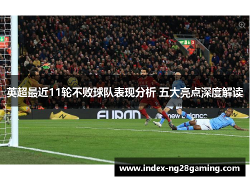 英超最近11轮不败球队表现分析 五大亮点深度解读 英超最近11轮不败球队表现分析 五大亮点深度解读