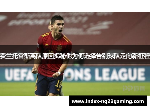 费兰托雷斯离队原因揭秘他为何选择告别球队走向新征程 费兰托雷斯离队原因揭秘他为何选择告别球队走向新征程