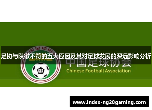 足协与队徽不符的五大原因及其对足球发展的深远影响分析