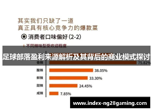 足球部落盈利来源解析及其背后的商业模式探讨