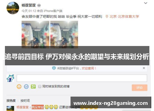 追寻前四目标 伊万对侯永永的期望与未来规划分析