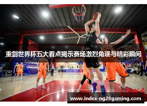 重剑世界杯五大看点揭示赛场激烈角逐与精彩瞬间