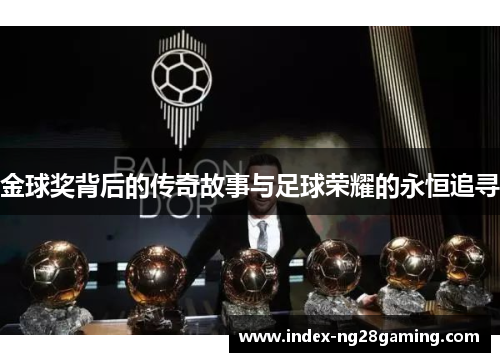 金球奖背后的传奇故事与足球荣耀的永恒追寻