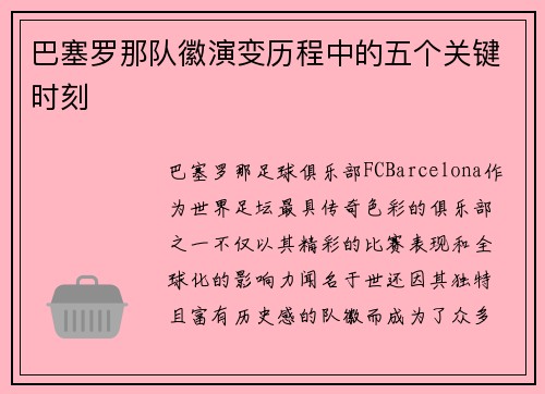 巴塞罗那队徽演变历程中的五个关键时刻