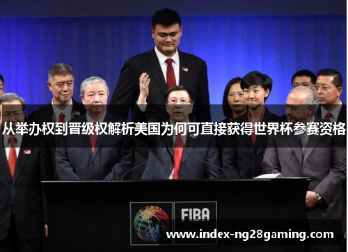 从举办权到晋级权解析美国为何可直接获得世界杯参赛资格