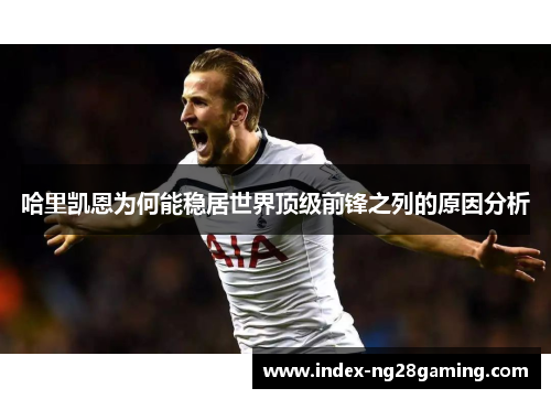 哈里凯恩为何能稳居世界顶级前锋之列的原因分析