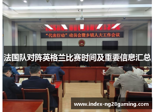 法国队对阵英格兰比赛时间及重要信息汇总 法国队对阵英格兰比赛时间及重要信息汇总