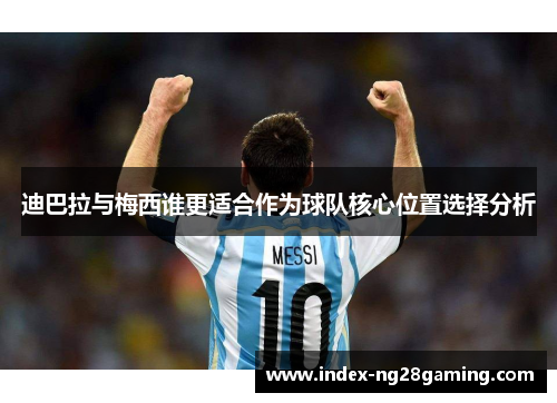 迪巴拉与梅西谁更适合作为球队核心位置选择分析