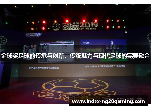 金球奖足球的传承与创新:传统魅力与现代足球的完美融合 金球奖足球的传承与创新:传统魅力与现代足球的完美融合