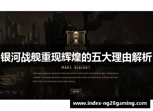 银河战舰重现辉煌的五大理由解析 银河战舰重现辉煌的五大理由解析