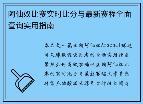 阿仙奴比赛实时比分与最新赛程全面查询实用指南 阿仙奴比赛实时比分与最新赛程全面查询实用指南