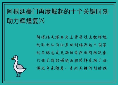 阿根廷豪门再度崛起的十个关键时刻助力辉煌复兴