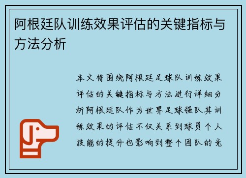 阿根廷队训练效果评估的关键指标与方法分析 阿根廷队训练效果评估的关键指标与方法分析