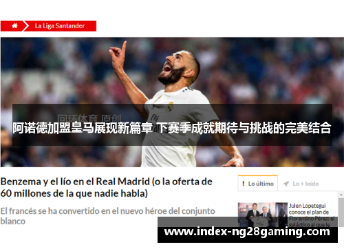 阿诺德加盟皇马展现新篇章 下赛季成就期待与挑战的完美结合