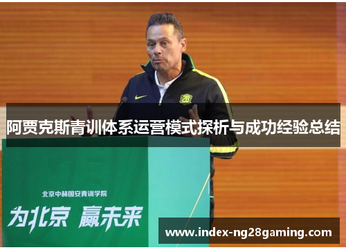 阿贾克斯青训体系运营模式探析与成功经验总结 阿贾克斯青训体系运营模式探析与成功经验总结