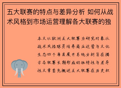 五大联赛的特点与差异分析 如何从战术风格到市场运营理解各大联赛的独特性 五大联赛的特点与差异分析 如何从战术风格到市场运营理解各大联赛的独特性