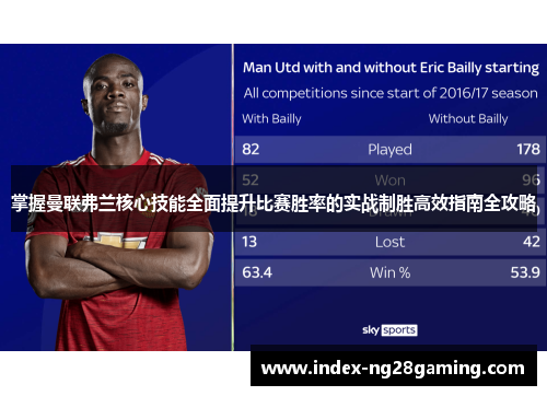 掌握曼联弗兰核心技能全面提升比赛胜率的实战制胜高效指南全攻略