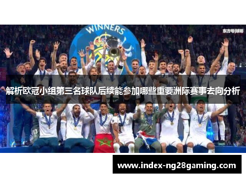 解析欧冠小组第三名球队后续能参加哪些重要洲际赛事去向分析