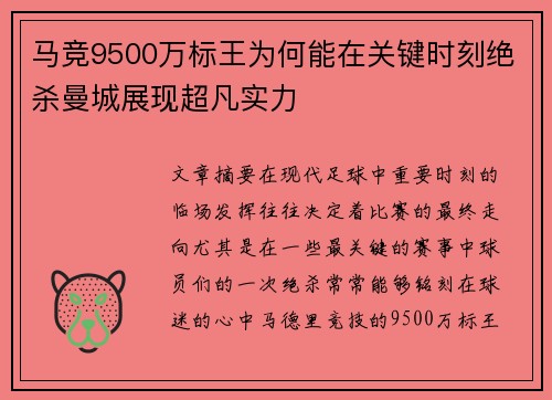 马竞9500万标王为何能在关键时刻绝杀曼城展现超凡实力