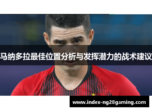 马纳多拉最佳位置分析与发挥潜力的战术建议 马纳多拉最佳位置分析与发挥潜力的战术建议