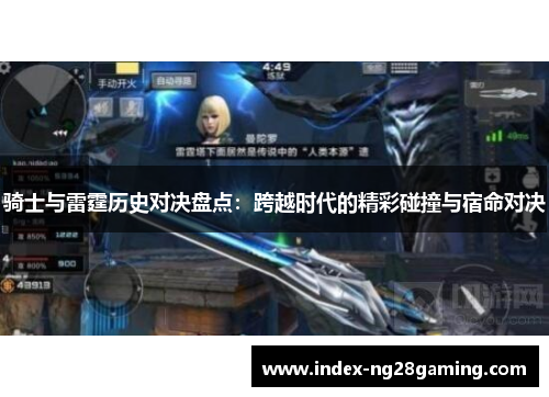 骑士与雷霆历史对决盘点:跨越时代的精彩碰撞与宿命对决 骑士与雷霆历史对决盘点:跨越时代的精彩碰撞与宿命对决