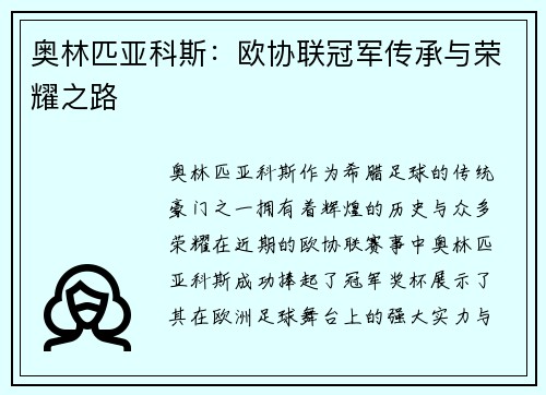 奥林匹亚科斯：欧协联冠军传承与荣耀之路