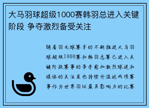 大马羽球超级1000赛韩羽总进入关键阶段 争夺激烈备受关注 大马羽球超级1000赛韩羽总进入关键阶段 争夺激烈备受关注