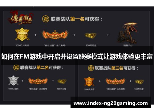 如何在FM游戏中开启并设置联赛模式让游戏体验更丰富