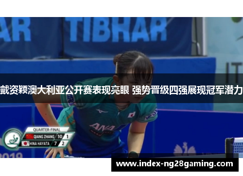 戴资颖澳大利亚公开赛表现亮眼 强势晋级四强展现冠军潜力