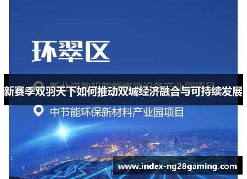 新赛季双羽天下如何推动双城经济融合与可持续发展