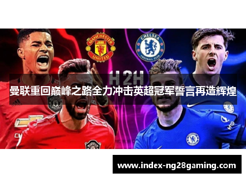 曼联重回巅峰之路全力冲击英超冠军誓言再造辉煌