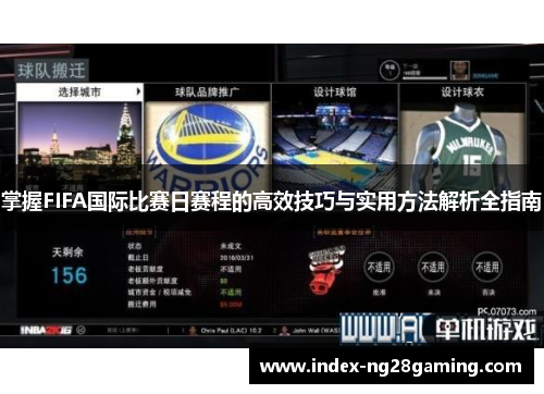 掌握FIFA国际比赛日赛程的高效技巧与实用方法解析全指南 掌握FIFA国际比赛日赛程的高效技巧与实用方法解析全指南