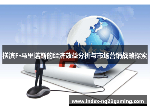横滨F·马里诺斯的经济效益分析与市场营销战略探索 横滨F·马里诺斯的经济效益分析与市场营销战略探索