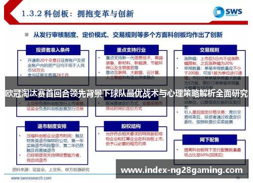 欧冠淘汰赛首回合领先背景下球队最优战术与心理策略解析全面研究 欧冠淘汰赛首回合领先背景下球队最优战术与心理策略解析全面研究