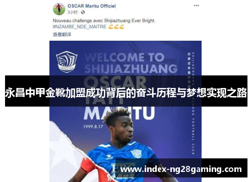 永昌中甲金靴加盟成功背后的奋斗历程与梦想实现之路 永昌中甲金靴加盟成功背后的奋斗历程与梦想实现之路
