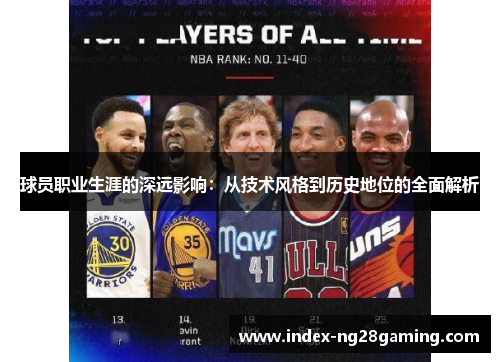 球员职业生涯的深远影响:从技术风格到历史地位的全面解析 球员职业生涯的深远影响:从技术风格到历史地位的全面解析
