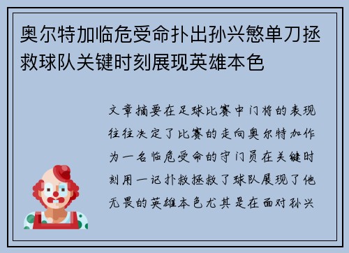 奥尔特加临危受命扑出孙兴慜单刀拯救球队关键时刻展现英雄本色 奥尔特加临危受命扑出孙兴慜单刀拯救球队关键时刻展现英雄本色