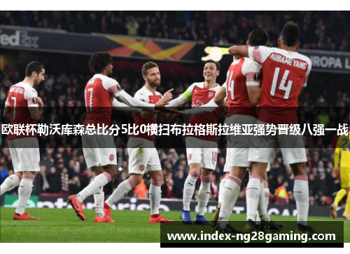 欧联杯勒沃库森总比分5比0横扫布拉格斯拉维亚强势晋级八强一战
