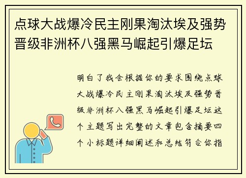 点球大战爆冷民主刚果淘汰埃及强势晋级非洲杯八强黑马崛起引爆足坛
