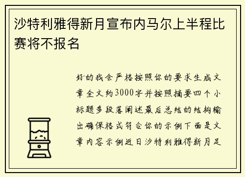 沙特利雅得新月宣布内马尔上半程比赛将不报名