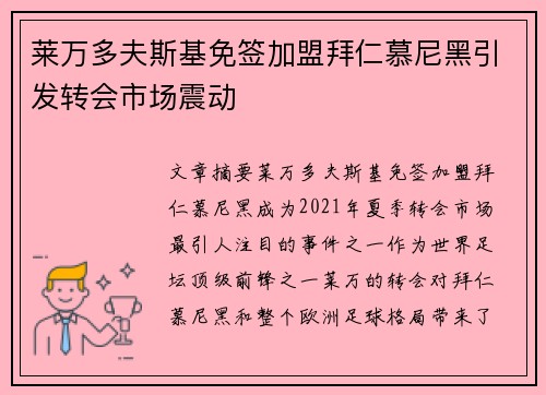 莱万多夫斯基免签加盟拜仁慕尼黑引发转会市场震动