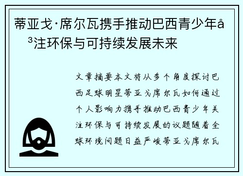 蒂亚戈·席尔瓦携手推动巴西青少年关注环保与可持续发展未来