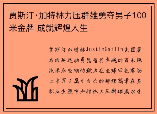 贾斯汀·加特林力压群雄勇夺男子100米金牌 成就辉煌人生 贾斯汀·加特林力压群雄勇夺男子100米金牌 成就辉煌人生