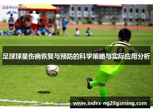 足球球星伤病恢复与预防的科学策略与实际应用分析