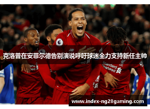 克洛普在安菲尔德告别演说呼吁球迷全力支持新任主帅 克洛普在安菲尔德告别演说呼吁球迷全力支持新任主帅