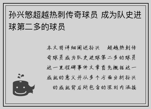孙兴慜超越热刺传奇球员 成为队史进球第二多的球员 孙兴慜超越热刺传奇球员 成为队史进球第二多的球员