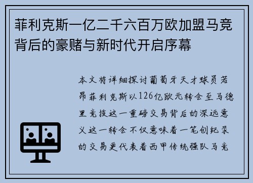 菲利克斯一亿二千六百万欧加盟马竞背后的豪赌与新时代开启序幕 菲利克斯一亿二千六百万欧加盟马竞背后的豪赌与新时代开启序幕