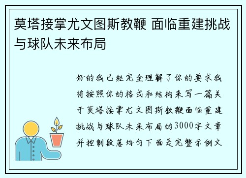 莫塔接掌尤文图斯教鞭 面临重建挑战与球队未来布局 莫塔接掌尤文图斯教鞭 面临重建挑战与球队未来布局